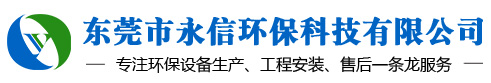 東莞市永信環保科技有限公司廢氣粉塵治理方案服務商