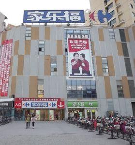 大連家（jiā）樂（lè）福
