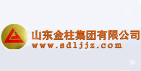 山東金柱集團有限公(gōng)司