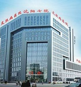 沈（shěn）陽（yáng）市第七人（rén）民醫院