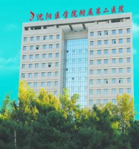 沈陽醫學（xué）院沈（shěn）洲醫院