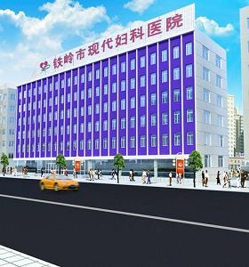 鐵嶺婦（fù）嬰醫院