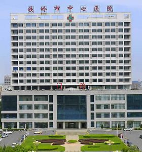 鐵嶺市（shì）中心醫院（yuàn）